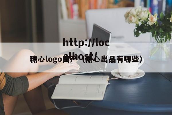 糖心logo国产(糖心出品有哪些)