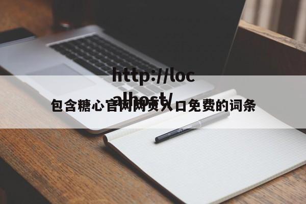 包含糖心官网网页入口免费的词条
