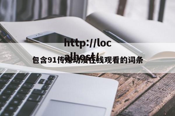 包含91传媒动漫在线观看的词条