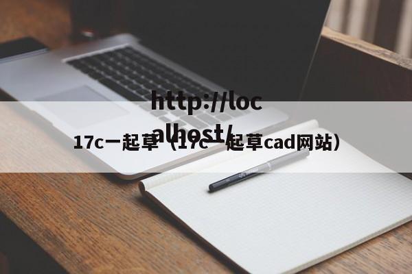 17c一起草(17c一起草cad网站)