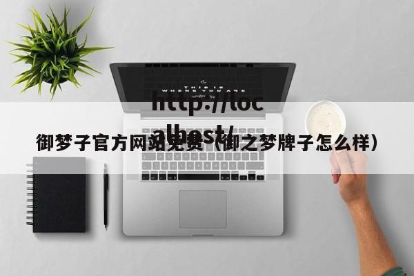 御梦子官方网站免费(御之梦牌子怎么样)
