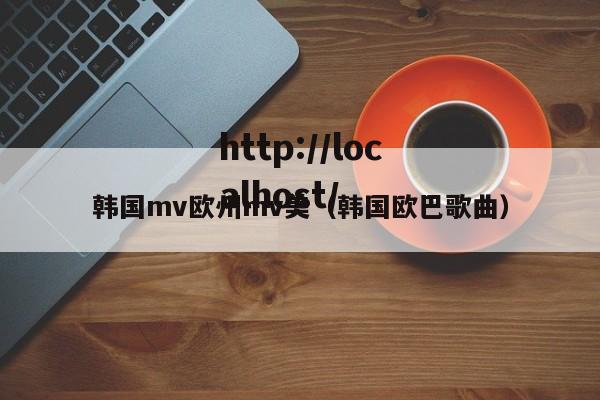 韩国mv欧州mv美(韩国欧巴歌曲)