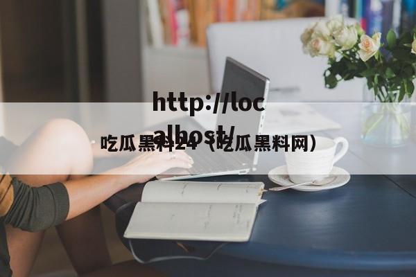 吃瓜黑料24(吃瓜黑料网)